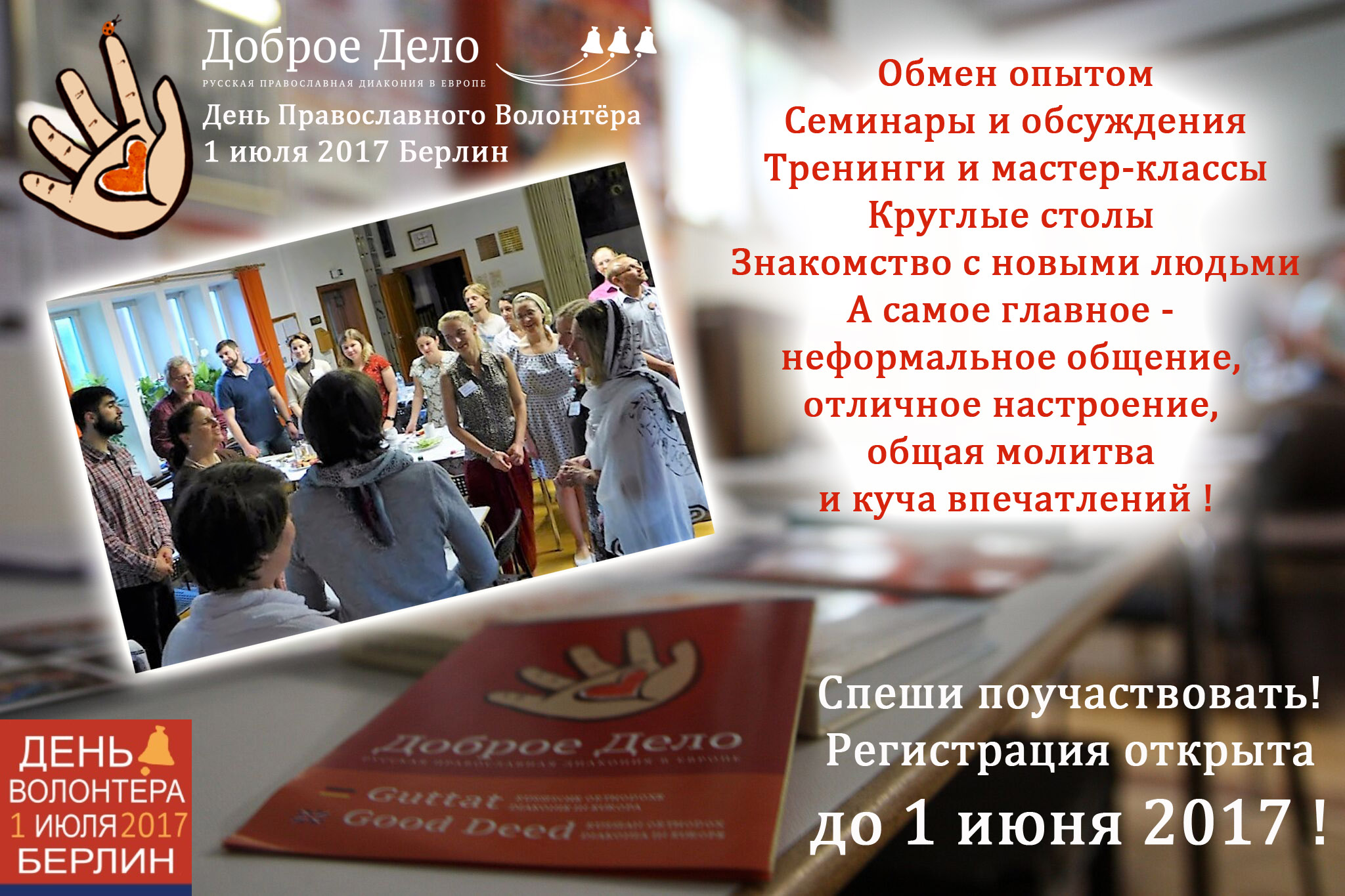 ру листовка день волонтер 2017